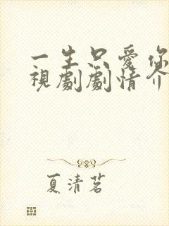 一生只爱你 电视剧剧情介绍