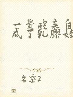 一觉醒来自己变成了乳胶娃娃