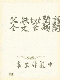 父欲txt阅读全文笔趣阁小说