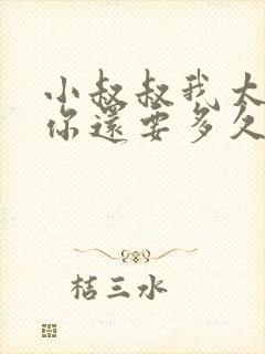 小叔叔我太累了你还要多久