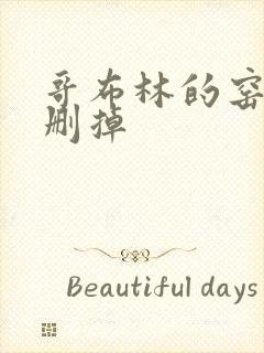 哥布林的窑洞无删掉