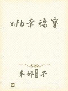 xfb幸福宝封面