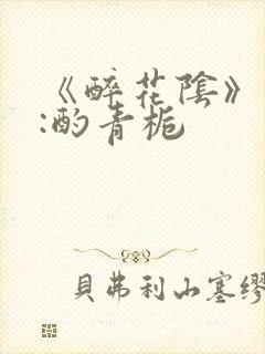 《醉花阴》作者:酌青栀