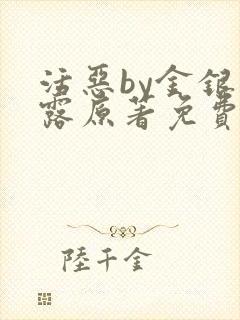 活恶by金银花露原著免费阅读