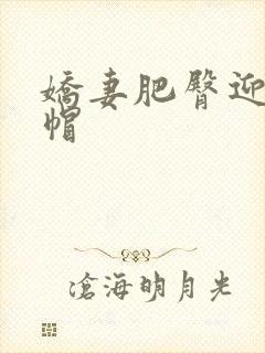 娇妻肥臀迎合绿帽