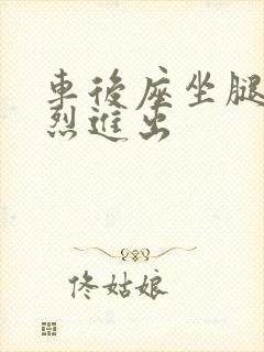 车后座坐腿上猛烈进出