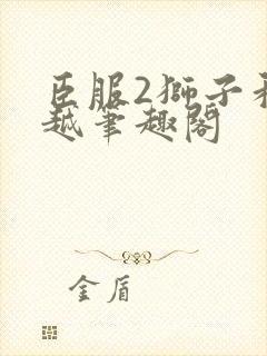 臣服2狮子和卓越笔趣阁封面