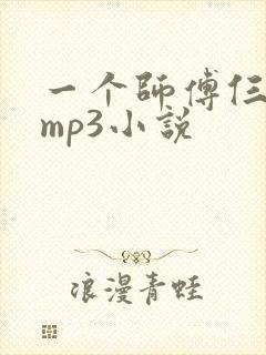 一个师傅仨徒弟mp3小说