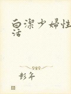 白洁少妇性荡生活