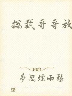 总裁哥哥放过我