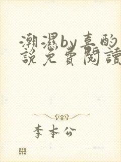 潮湿by喜酌小说免费阅读笔趣阁