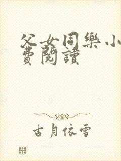 父女同乐小说免费阅读