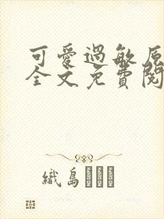 可爱过敏原小说全文免费阅读封面