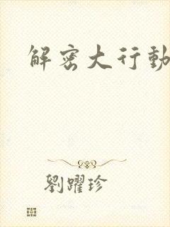 解密大行动