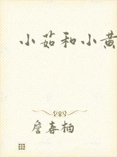 小茹和小黄狗