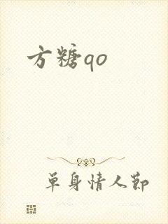 方糖qo
