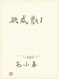 欲成欢1封面