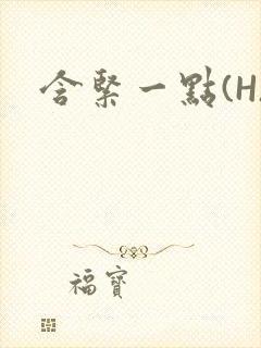 含紧一点(H)封面