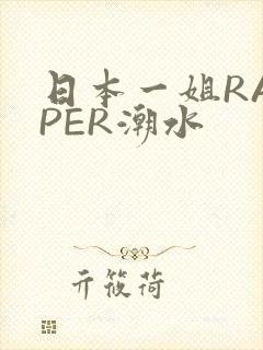 日本一姐RAPPER潮水封面
