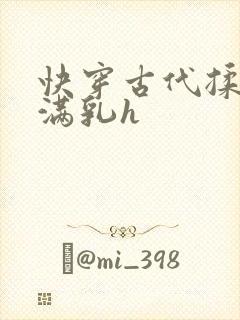 快穿古代揉捏饱满乳h