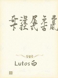 奇漫屋免费漫画下拉式古风漫下载