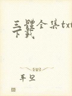 三体全集txt下载封面