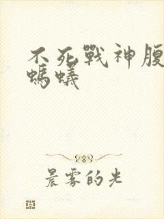 不死战神腹黑的蚂蚁