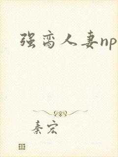 强脔人妻np文封面