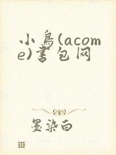 小鸟(acome)书包网