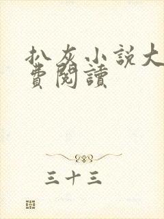 扒灰小说大全免费阅读封面