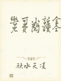 乐可小说金银花免费阅读全文在线阅笔趣