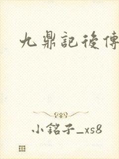 九鼎记后传封面