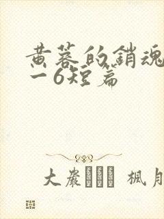 黄蓉的销魂夜1一6短篇