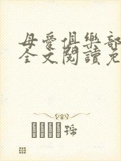 母爱俱乐部小说全文阅读免费