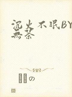 沉火不眠BY诗无茶封面