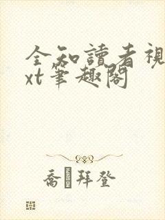 全知读者视角txt笔趣阁