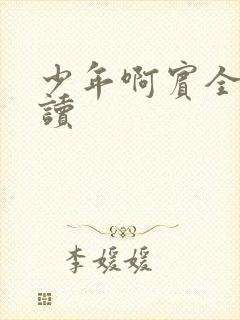 少年啊宾全文阅读封面