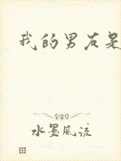 我的男友是怪物