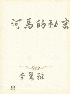 河马的秘密河