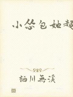 小怂包她超有钱