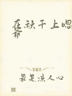 在秋千上嗯啊王爷封面