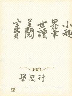 完美世界小说免费阅读笔趣阁封面