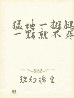 猛地一挺腿再开一点就不疼封面