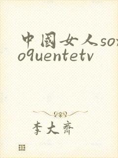 中国女人soxo9uentetv