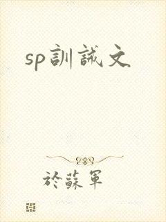 sp训诫文