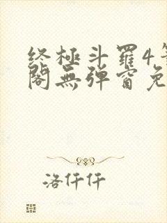 终极斗罗4笔趣阁无弹窗免费