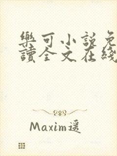 乐可小说免费阅读全文在线阅笔趣金银花露封面