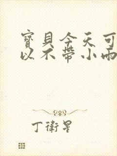 宝贝今天可不可以不带小雨伞