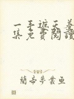 一手遮天养母全集免费阅读笔趣阁