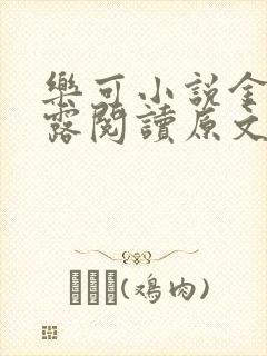 乐可小说金银花露阅读原文封面